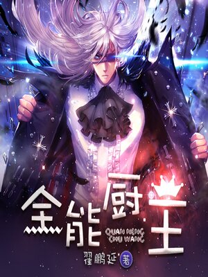cover image of 全能廚王1